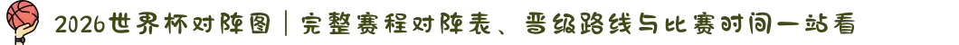 2026世界杯对阵图 | 完整赛程对阵表、晋级路线与比赛时间一站看