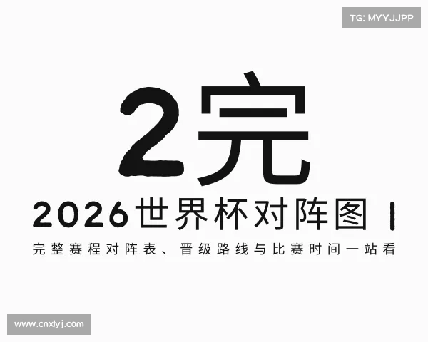 关于2026世界杯对阵图 | 完整赛程对阵表、晋级路线与比赛时间一站看